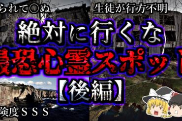 【ストリートビュー解説】危険度MAX！最恐の心霊スポット１０選【後編】｜ゆっくり解説