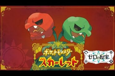 愛に生きるポケットモンスタースカーレット ゼロの秘宝 #0