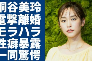 桐谷美玲が三浦翔平と電撃離婚の真相...夫からのヤバいモラハラに言葉を失う...美男美女夫婦に起きた悲劇...美人女優の狂い性癖・干された本当の理由に驚きを隠さない...