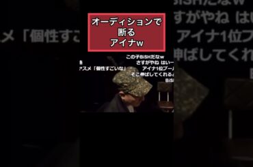 【BiSH】オーディションで断るアイナジエンドw