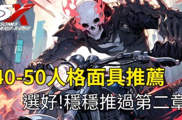 女神異聞錄：夜幕魅影|40到50等人格面具懶人包推薦 讓你通過主線第二章沒煩惱 現在資源開始吃緊 地獄騎士 白騎士 |人格面具選擇分析|CD喜德