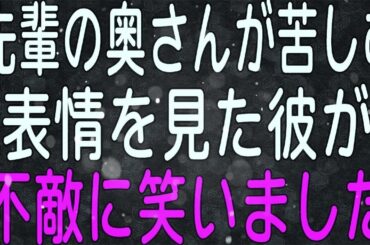 【スカッと】妊娠中の先輩の奥さんが入院したきに放った、私の彼の一言「先輩はとんでもない貧乏くじをひいたな」私「…どういうこと？」