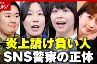 【炎上請負人】「海賊版ゲームで配信」「ブックマークにアダルトサイト」投稿の闇を取り締まるSNS警察の正体｜ABEMA的ニュースショー