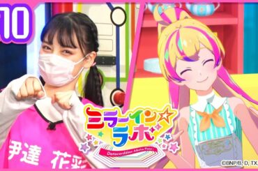 【アイカツプラネット！】ミラーイン☆ラボ【ミララボ☆ #10】『クライミングに挑戦！』