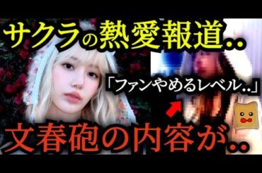サクラの熱愛報道が「ファンやめるレベル」だと話題に..【LE SSERAFIM】