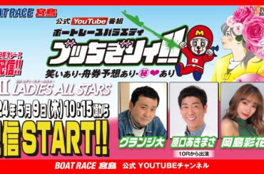 【ボートレース宮島 公式YouTube番組】 ボートレースバラエティ “ブッちぎりィ!!”【グランジ大＆原口あきまさ＆岡島彩花】