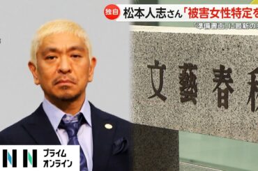 松本人志さん「女性と同意なく性行為一切無い」　性被害を訴える女性2人の特定求める書面提出し文春側「詭弁」と批判