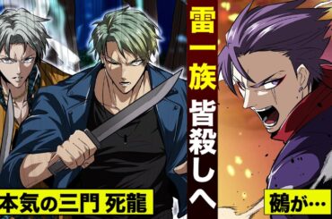 【漫画】死龍と三門が激怒…「雷一族を消し去る」