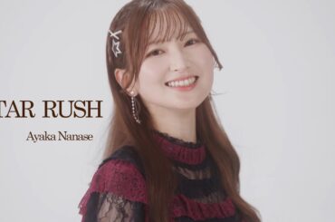 七瀬彩夏『STAR RUSH』Official Music Video