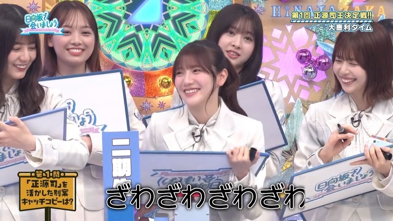 【日向坂46】正源司陽子キャッチコピー大喜利【日向坂で会いましょう】 【日向坂46】正源司陽子キャッチコピー大喜利【日向坂で会いましょう】
