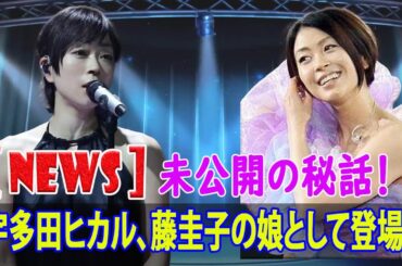 未公開の秘話！宇多田ヒカルの衝撃告白！  #宇多田ヒカル, #withMUSIC, #藤圭子, #音楽番組, #有働由美子, #J-24H, #j24h