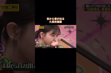 目から音を出す久保史緒里｜乃木坂46 B級特技 #shorts