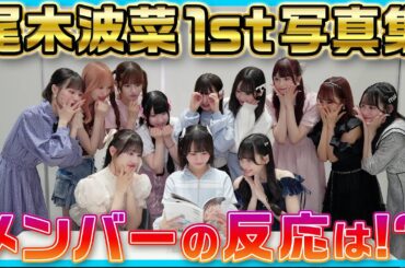 【おぎはな】尾木波菜の写真集を見たリアクションは！？