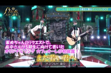 乃木坂46　まだ若い君へ　五百城茉央　奥田いろは　（ユニット名：カフェオーレ）　新乃木坂スター誕生#32(2022/11/28)　修正