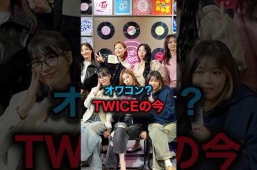 TWICEが目指している場所