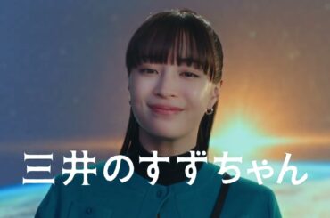 広瀬すず出演／三井不動産「三井のすずちゃん」シリーズ新CM「宇宙」篇 30秒