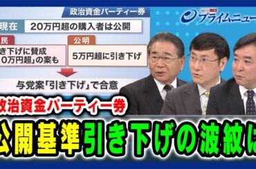 【妥当な金額とは】公開基準 引き下げの波紋は 高井康行×谷口将紀×林尚行2024/5/9放送＜後編＞