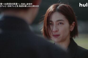 考察必至の心理サスペンス「#約束 〜16年目の真実〜」最新話まで #Hulu で見逃し配信中！