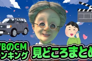 【総集編】VBのCMランキング見どころまとめ【バーチャルおばあちゃん/切り抜き】