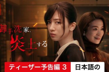 御手洗家、炎上する (シーズン 1 ティーザー予告編 3) | 日本語の予告編 | Netflix