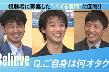 豪華キャスト集結！『Believe－君にかける橋－』SP座談会 Vol.2