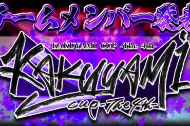 【スト6】KAKUYAMI CUP-The 4th- 大会参戦メンバー&チーム発表！【VTuber/赫闇まお】