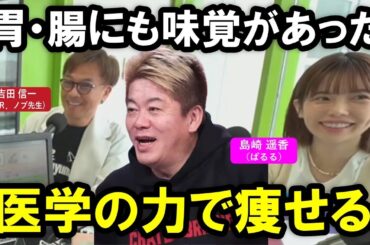 【ホリエモン】avex・LDHなどの芸能人のボディーを手掛けた「Dr.ノブ先生」が医学の力で痩せる方法を解説！「胃」と「腸」にも味覚が存在していた【堀江貴文   AKB48ぱるる  切り抜き】