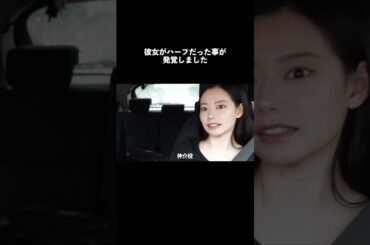 彼女がハーフだったことが発覚しました#shorts