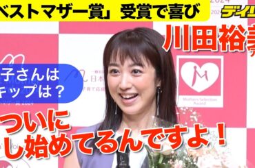 川田裕美アナに「ベストマザー賞」ついに上の子がスキップを…「来ちゃったな」