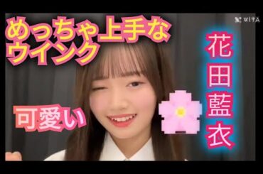AKB48【花田藍衣】可愛いウインク