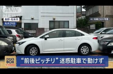 “前後ピッチリ”迷惑駐車で動けず　「下げろと言われ…」被害男性が語る【スーパーJチャンネル】(2024年5月3日)