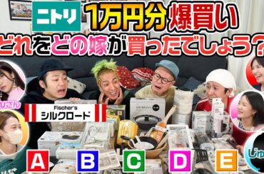 【シルクロード参戦！！】それぞれの嫁がニトリで1万円分爆買い！どれをどの嫁が買ったでしょう?