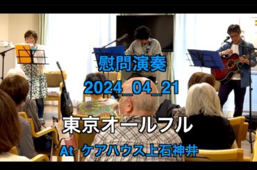 【ボランティア演奏】2024年04月21日｜東京オールフル|
