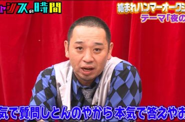 大悟が後輩をガチ詰め「そんな芸人おらんやろ」夜の街で起こった真相を後輩芸人が吐露 #絡まれハンマーオークション 『 #チャンスの時間 #268 』#ABEMA で無料配信中 #千鳥 #ノブ #大悟