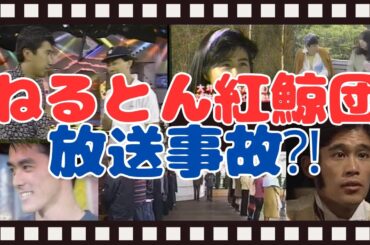 視聴者を震撼させた放送事故やあの名言誕生秘話【ねるとん紅鯨団】