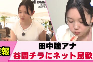 【放送事故】田中瞳アナ 豊満をうっかりチラ見せしてしまう【女子アナ】【ネットの反応】