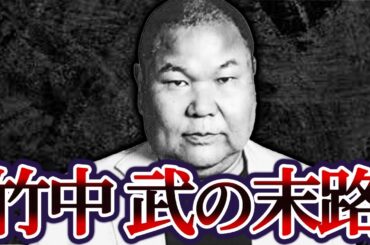 【ゆっくり解説】亡き兄の為に反逆者となった最後の極道・竹中武の末路が悲惨すぎる...