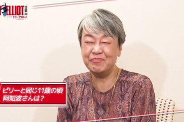 【東京公演チケット絶賛販売中✨】Daiwa House presents ミュージカル『ビリー・エリオット～リトル・ダンサー～』ショートインタビュー／おばあちゃん役 阿知波悟美（ダブルキャスト）