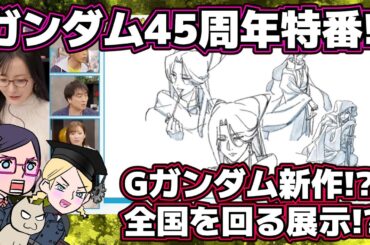 【全国を回る!?】ガンダム45周年特番【Gガンダム新作!?】