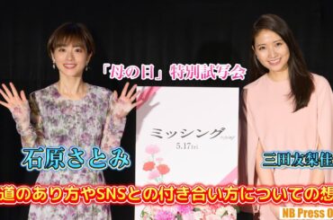 石原さとみ、報道のあり方やSNSとの付き合い方について想いを明かす。映画『ミッシング』公開直前「母の日」特別試写会