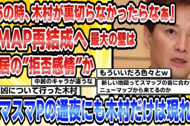 【2ch芸能まとめ】「あの時、木村が裏切らなかったらなぁ」SMAP再結成へ最大の壁は中居の”拒否感情”かスマスマPの通夜にも木村だけは現れず【時事ニュース】