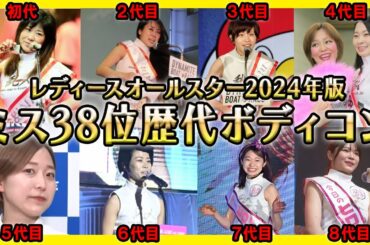 【歴代38位】レディースオールスターでボディコンを着た女子ボートレーサー【競艇・ボートレース】