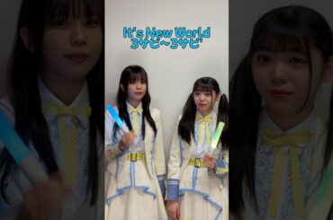 【#新生ラストアイドル 】「It’s New World」の応援方法📣④#西村瑠香 #園田一花 #idol  #shorts