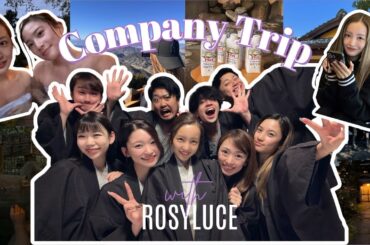 【社員旅行🖤】いつもお仕事頑張ってる、最高のメンバーと最高の温泉へ♨️【おちあいろう】
