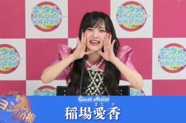 エンタメステーションin札幌ド真中『稲場愛香』