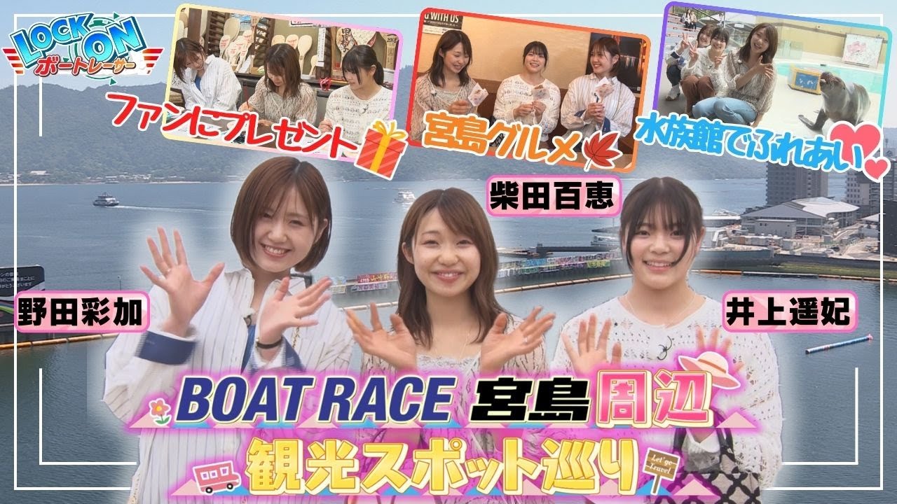「ハートビートボート+」ロックオンボートレーサー#8 人気レーサー宮島女子旅!【柴田百恵選手・野田彩加選手・井上遥妃選手】 前編 「ハートビートボート+」ロックオンボートレーサー#8 人気レーサー宮島女子旅!【柴田百恵選手・野田彩加選手・井上遥妃選手】 前編