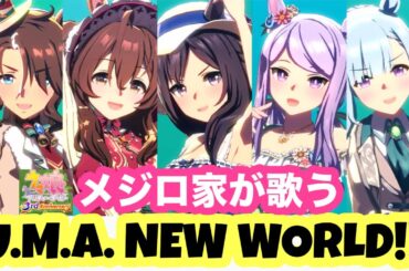 メジロ家6人のウマ娘U.M.A. NEW WORLD!! 衣装は「青・赤・白・ブレンド」の4チーム！