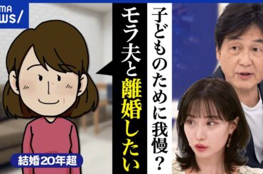 【離婚教育】子どものために我慢するべき？モラハラが夫婦を引き裂く？学校でどう教える？悩む当事者と議論｜アベプラ