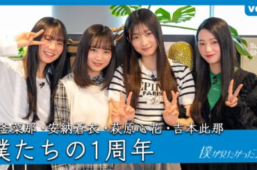 【特別企画】僕たちの1周年【塩釜・安納・萩原・吉本】