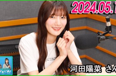 日向坂46のほっとひといき！2024.05.10  河田陽菜 さん #111 事務所OKいただいてるらしいので、やります！！